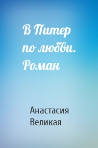 В Питер по любви. Роман