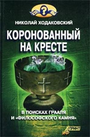Обложка книги «Коронованный на кресте» — Николай Ходаковский