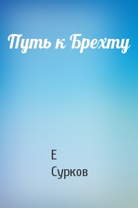 Путь к Брехту