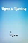 Е Сурков - Путь к Брехту