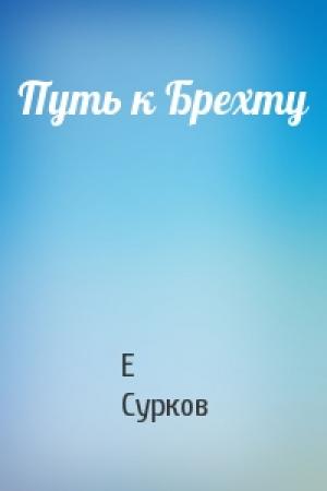 Обложка книги «Путь к Брехту» — Е Сурков