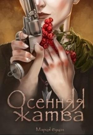 Обложка книги «Осенняя жатва» — Мария Гуцол