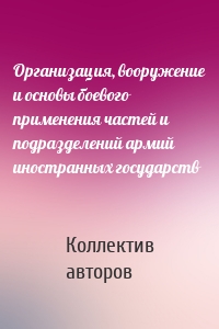 Организация, вооружение и основы боевого применения частей и подразделений армий иностранных государств