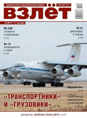 Обложка книги «Взлёт , 2014 №12»