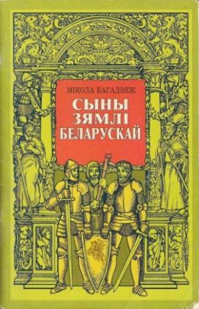 Обложка книги «Сыны зямлі беларускай» — Мікола Багадзяж