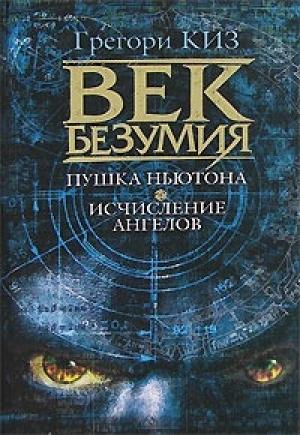 Обложка книги «Пушка Ньютона. Исчисление ангелов» — Грегори Киз