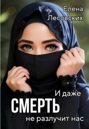 Обложка книги «И даже смерть не разлучит нас (СИ)» — Елена Лесовских