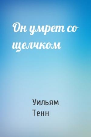 Обложка книги «Он умрет со щелчком» — Уильям Тенн