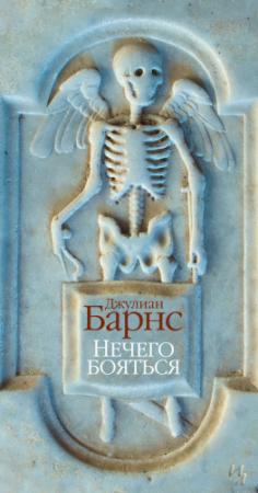 Обложка книги «Нечего бояться» — Джулиан Барнс