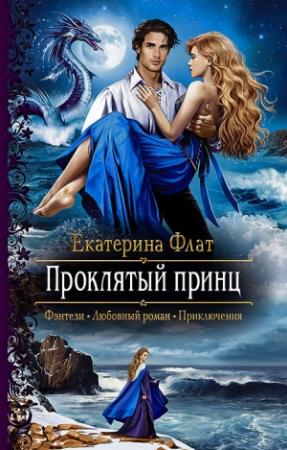 Обложка книги «Проклятый принц» — Екатерина Флат