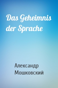 Das Geheimnis der Sprache