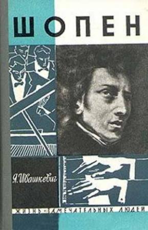 Обложка книги «Шопен» — Ярослав Ивашкевич
