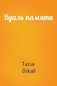 Tassa Oskail - Вуаль памяти