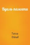 Вуаль памяти