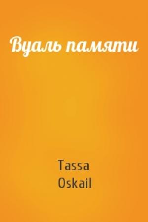 Обложка книги «Вуаль памяти» — Tassa Oskail
