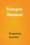 Владимир Бровкин - Ресторан 'Дастаха'