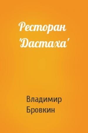 Обложка книги «Ресторан 'Дастаха'» — Владимир Бровкин