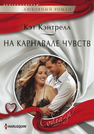 Обложка книги «На карнавале чувств» — Кэт Кэнтрелл
