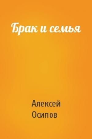 Обложка книги «Брак и семья» — Алексей Осипов