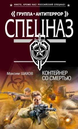 Обложка книги «Контейнер со смертью» — Максим Шахов