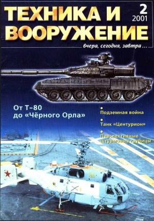 Обложка книги «Техника и вооружение 2001 02» — Журнал «Техника и вооружение»