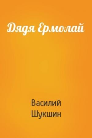 Обложка книги «Дядя Ермолай» — Василий Шукшин