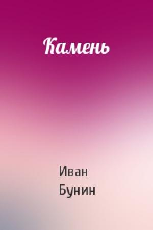 Обложка книги «Камень» — Иван Бунин