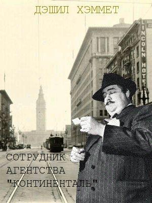 Обложка книги «Сотрудник агентства "Континенталь"» — Дэшил Хэммет
