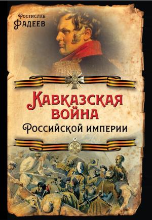 Обложка книги «Кавказская война Российской Империи» — Ростислав Фадеев