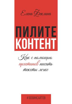 Обложка книги «Пилите контент. Как с помощью архетипов писать тексты легко» — Елена Феклина