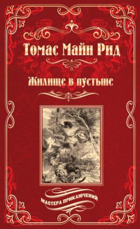 Обложка книги «Жилище в пустыне (сборник)» — Майн Рид