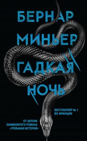 Обложка книги «Гадкая ночь» — Бернар Миньер