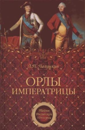 Обложка книги «Орлы императрицы» — Лев Полушкин
