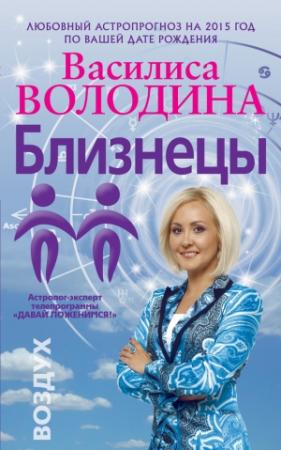 Обложка книги «Близнецы. Любовный астропрогноз на 2015 год» — Василиса Володина