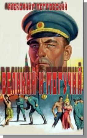 Обложка книги «Великий и Могучий» — Александр Петровский