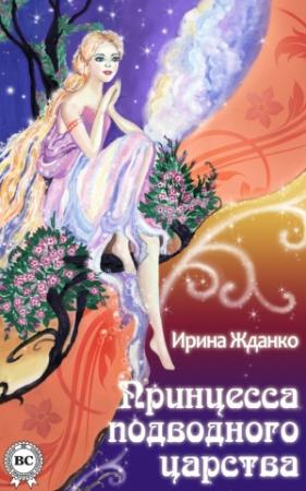 Обложка книги «Принцесса подводного царства» — Ирина Жданко
