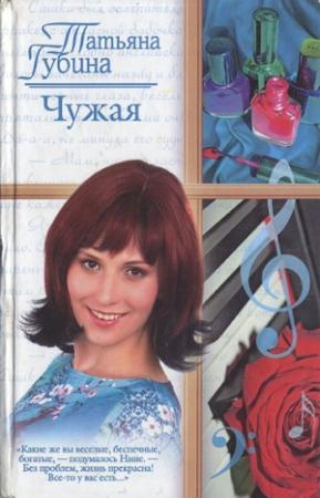 Обложка книги «Чужая» — Татьяна Губина