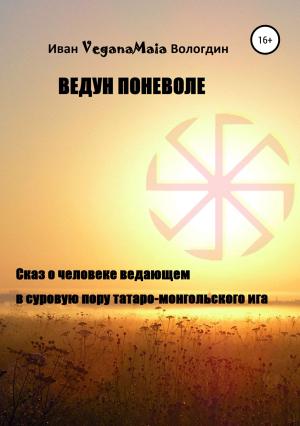 Обложка книги «Ведун поневоле» — Иван Вологдин