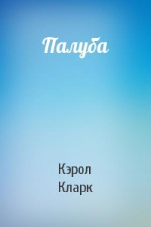 Обложка книги «Палуба» — Кэрол Кларк