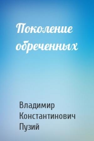 Обложка книги «Поколение обреченных» — Владимир Пузий