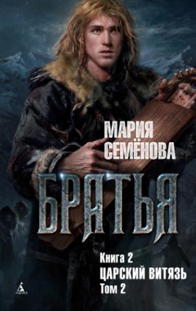 Обложка книги «Царский витязь. Том 2» — Мария Васильевна Семенова