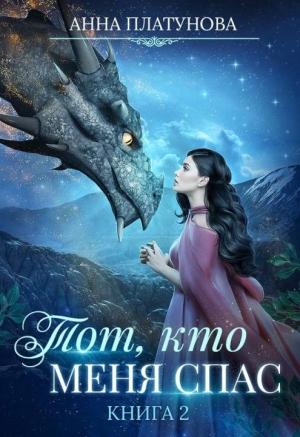 Обложка книги «Тот, кто меня спас» — Анна Платунова