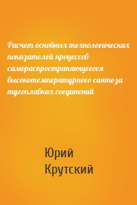 Расчет основных технологических показателей процессов самораспространяющегося высокотемпературного синтеза тугоплавких соединений