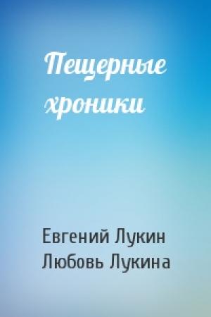 Обложка книги «Пещерные хроники» — Евгений Лукин, Любовь Лукина