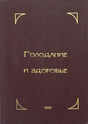 Обложка книги «Голодание и здоровье» — Герберт Шелтон