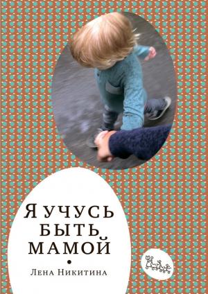 Обложка книги «Я учусь быть мамой (сборник)» — Лена Никитина