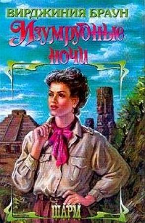 Обложка книги «Изумрудные ночи» — Вирджиния Браун