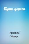 Аркадий Гайдар - Пути-дороги