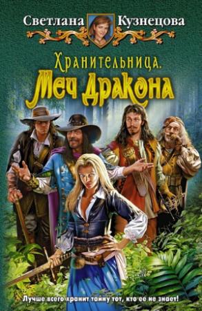 Обложка книги «Хранительница. Меч Дракона» — Светлана Кузнецова