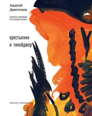 Обложка книги «Крестьянин и тинейджер (сборник)» — Андрей Дмитриев
